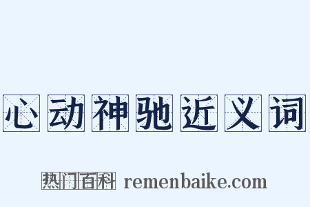 心动神驰近义词是什么意思的图片